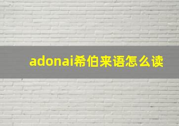 adonai希伯来语怎么读