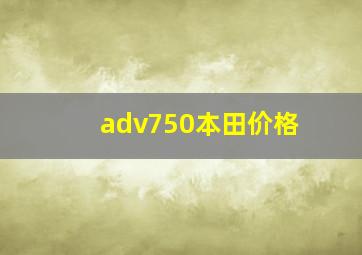 adv750本田价格