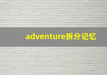 adventure拆分记忆