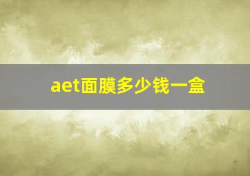 aet面膜多少钱一盒