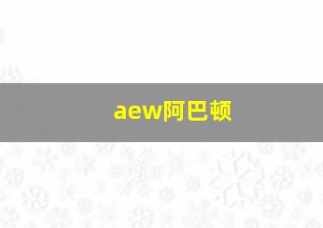 aew阿巴顿