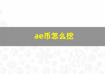 ae币怎么挖