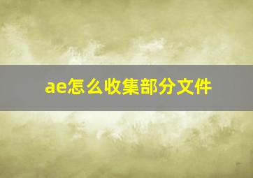 ae怎么收集部分文件