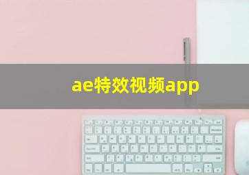 ae特效视频app