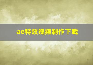 ae特效视频制作下载