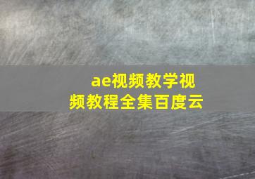 ae视频教学视频教程全集百度云