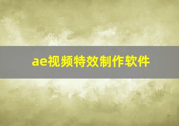 ae视频特效制作软件