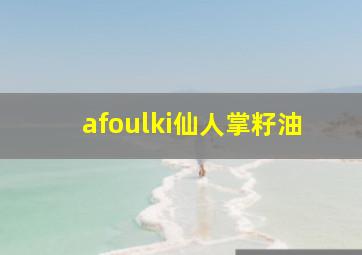 afoulki仙人掌籽油