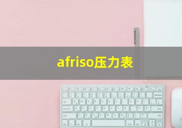 afriso压力表