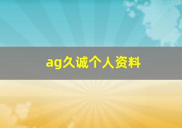 ag久诚个人资料