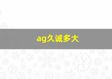 ag久诚多大