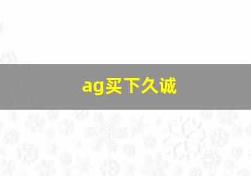 ag买下久诚