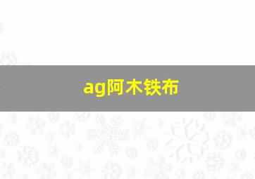 ag阿木铁布