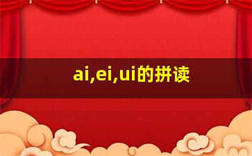 ai,ei,ui的拼读