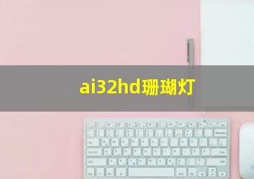 ai32hd珊瑚灯