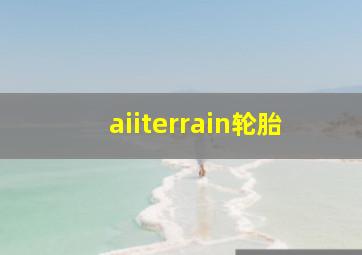 aiiterrain轮胎