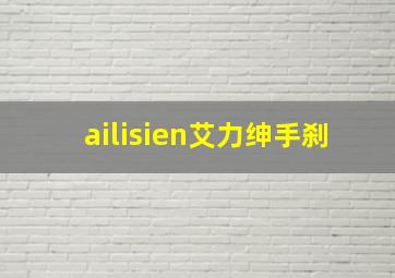 ailisien艾力绅手刹