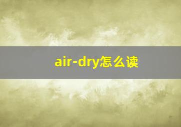 air-dry怎么读