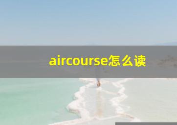 aircourse怎么读