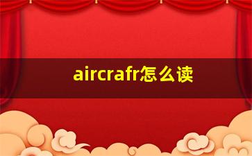 aircrafr怎么读