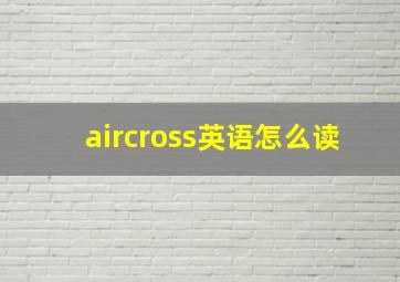 aircross英语怎么读