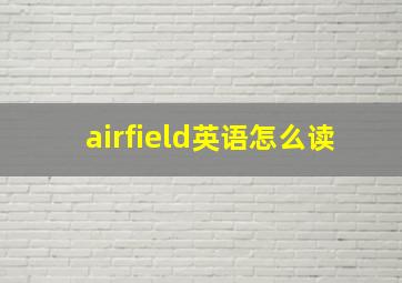 airfield英语怎么读