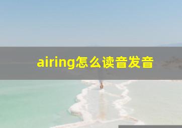 airing怎么读音发音