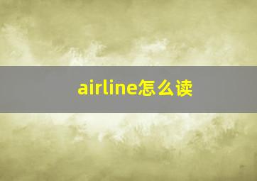 airline怎么读