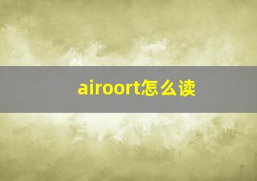 airoort怎么读