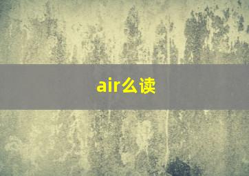 air么读