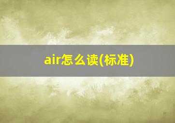 air怎么读(标准)