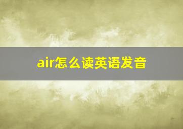 air怎么读英语发音