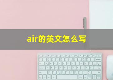 air的英文怎么写