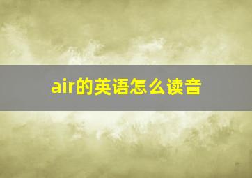 air的英语怎么读音