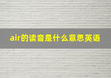 air的读音是什么意思英语