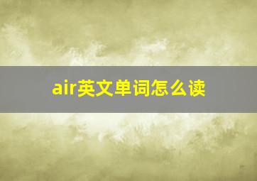 air英文单词怎么读