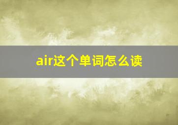 air这个单词怎么读