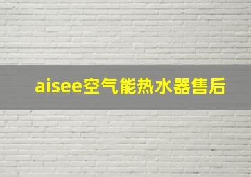 aisee空气能热水器售后