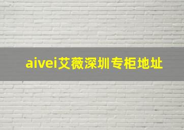 aivei艾薇深圳专柜地址