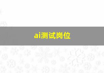 ai测试岗位