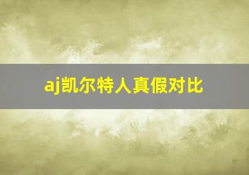 aj凯尔特人真假对比