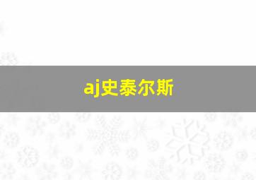 aj史泰尔斯