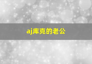 aj库克的老公