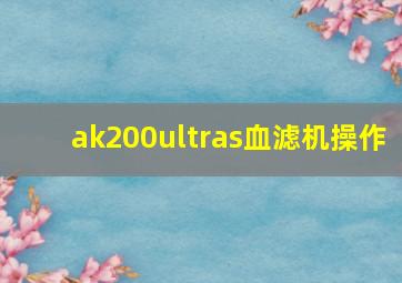 ak200ultras血滤机操作