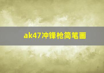 ak47冲锋枪简笔画