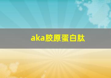 aka胶原蛋白肽