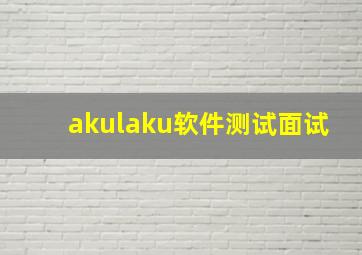 akulaku软件测试面试