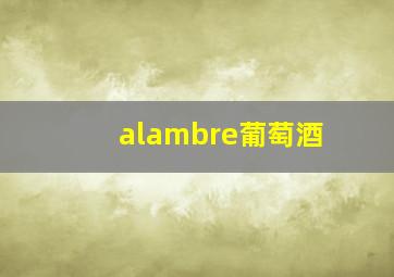 alambre葡萄酒