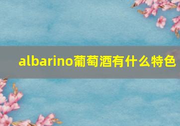 albarino葡萄酒有什么特色