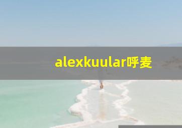 alexkuular呼麦